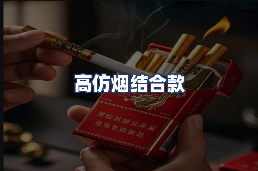 高仿烟结合款